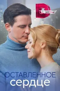 Оставленное сердце русский сериал